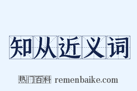 知从近义词是什么意思的图片